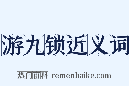 游九锁近义词是什么意思的图片